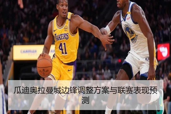 瓜迪奥拉曼城边锋调整方案与联赛表现预测